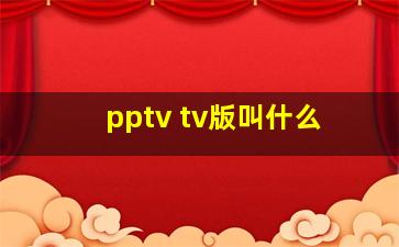 pptv tv版叫什么